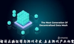 全面解析区块链博彩游戏开发:未来游戏产业的