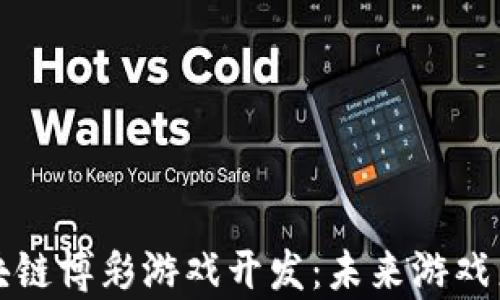 全面解析区块链博彩游戏开发:未来游戏产业的变革者