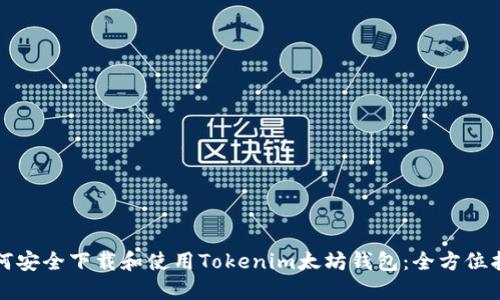 如何安全下载和使用Tokenim太坊钱包：全方位指南