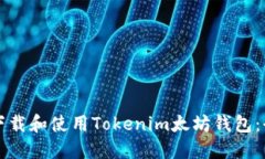 如何安全下载和使用Tokenim太坊钱包：全方位指南