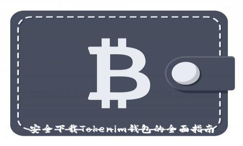 安全下载Tokenim钱包的全面指南