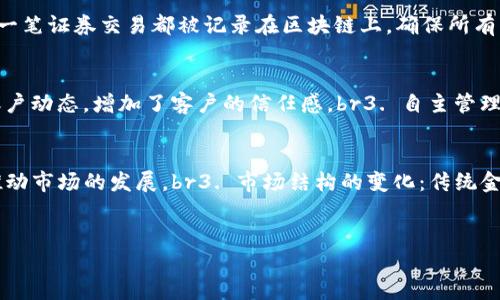 区块链落地金融领域的深度探讨

区块链,金融科技,去中心化,智能合约/guanjianci

引言
随着科技的不断进步，区块链作为一种新兴的技术，正逐渐渗透到各个行业中，尤其是金融领域。区块链不仅能够提升交易的透明度和安全性，还可以有效减少中介环节，降低交易成本。本文将详细探讨区块链在金融领域的落地应用，并分析其对传统金融体系的冲击与变革。

区块链技术概述
区块链是一种基于分布式账本技术的创新数字技术，其核心特征是去中心化、透明、安全和不可篡改。通过节点共识机制，区块链确保了数据的安全性和可信性。区块链的应用场景包括数字货币、供应链金融、跨境支付等，为金融服务提供了新的解决方案。

区块链在金融领域的应用
1. 数字货币：比特币和以太坊等数字货币是区块链技术最早也是最成功的应用之一。它们突破了传统货币的限制，提供了去中心化的支付方式，使得跨境交易更加便捷。br2. 跨境支付：传统的跨境支付往往需要经过多个中介和系统，费用高且时间长，而区块链可以实现点对点的直接交易，大大缩短了支付时间，降低了费用。br3. 供应链金融：通过区块链技术，企业可以实时追踪资金流和货物流，从而提高资金利用率，降低融资成本。br4. 智能合约：智能合约是执行合约条款的自动化程序，可以减少人为干预，提高合约的执行效率。br5. 资产证券化：区块链可以将现实世界中的资产（如房地产、艺术品等）数字化，从而实现更高效和透明的资产交易。

区块链落地金融领域的优势
对于金融领域而言，区块链技术的落地主要体现在以下几个方面：br1. 提高透明度：通过区块链，交易信息公开透明，任何参与者都可以实时查看交易记录，减少了信息不对称带来的风险。br2. 降低成本：去中心化的特点使得金融交易不再依赖于传统金融机构，减少了中介费用和人工成本。br3. 提升安全性：区块链采用加密算法和分布式存储，确保数据的安全性和稳定性，防止数据篡改和盗取。br4. 加速交易：区块链技术能够大幅度减少交易时间，尤其是在跨境支付中，几乎可以做到实时到账。

挑战与制约因素
尽管区块链在金融领域的应用前景广阔，但在落地过程中仍然面临一些挑战：br1. 法规与合规：区块链技术的应用需要遵循各国的金融监管法规，但目前全球对数字货币及区块链的监管尚未完善。br2. 技术成熟度：区块链技术仍在不断发展中，部分技术仍未达到大规模应用的要求，需要进一步的技术验证与完善。br3. 传统金融机构的抵制：传统金融机构对区块链的兴起可能存在抵制情绪，担心其会对自身的生存与发展造成威胁。

区块链对传统金融体系的影响
区块链技术的崛起为金融行业带来了深刻的变革，主要表现在以下几个方面：br1. 重塑金融架构：区块链通过去中心化的方式，有可能减少传统金融中介的角色，重塑金融交易的架构。br2. 新的业务模式：区块链的落地可能催生出新的金融业务模式，例如去中心化金融（DeFi），通过智能合约实现无中介的金融服务。br3. 竞争加剧：区块链技术的使用降低了进入门槛，使得新兴金融科技公司能够与传统金融机构展开竞争，传统金融机构需要加快转型以适应新的市场环境。

常见问题解答

问题一：区块链技术是如何保证安全性的？
区块链技术保障安全性的机制主要体现在以下几点：br1. 数据加密：区块链使用先进的加密算法对交易数据进行加密，确保只有相关账户拥有查看和修改数据的权限。br2. 数据不可篡改性：区块链中的每一个数据块都与前一个数据块相连接，修改某一个数据块就需要重新计算所有后续的数据块，因而几乎不可能被篡改。br3. 分布式存储：区块链的数据并不是存储在单一服务器上，而是分布式存储在多个节点上，防止任何单点故障造成数据丢失或损坏。br4. 共识机制：区块链很少需要第三方中介机构可信，因其通过共识机制（如工作量证明 PoW、权益证明 PoS）来确保网络中绝大多数节点达成的一致，使得恶意攻击者难以影响整个网络的安全性。

问题二：区块链如何实现跨境支付？
跨境支付一直以来都是金融行业的一大痛点，传统方法涉及多方中介和复杂流程。区块链技术提供了一个新解决方案，其要点包括：br1. 点对点交易：利用区块链，可以直接进行点对点交易，省去中介，快速转账。br2. 减少费用：区块链交易手续费相对较低，尤其适合小额跨境支付。br3. 实时到账：传统跨境支付往往需要几天时间，而通过区块链技术，可以实现几分钟甚至几秒钟内到账。br4. 提高透明度：跨境交易的交易记录可在区块链上透明、可查，使得交易双方都能掌握交易状况，降低了欺诈风险。

问题三：区块链应用于资产证券化的前景如何？
资产证券化是将无法流通的资产转化为可流通的证券，区块链在这一领域可以发挥巨大作用：br1. 提高流动性：通过将资产数字化，可以降低交易壁垒，使更多投资者参与其中，提高资产流动性。br2. 降低成本：区块链技术减少了中间环节，降低了交易费用，提高了资产证券化的效率。br3. 增强透明度：每一笔证券交易都被记录在区块链上，确保所有交易环节透明可追溯，有效保护投资者权益。br4. 创新金融产品：区块链所带来的智能合约技术为开发新型金融产品提供了可能性，推动资产证券化的发展。

问题四：金融机构如何通过区块链技术提升客户体验？
在金融服务领域，客户体验是服务质量的重要标志。区块链技术通过以下几种方式显著提升客户体验：br1. 提高服务速度：传统金融交易涉及冗长的流程，区块链技术能够实现快速、低延迟的交易服务，提升客户的满意度。br2. 透明清晰的服务：区块链的透明性使得客户可以实时查看自己的交易记录与账户动态，增加了客户的信任感。br3. 自主管理资产：通过区块链，客户能够直接控制自己的资产，不再依赖于第三方金融机构，提升了客户的掌控感。br4. 个性化金融产品：区块链技术的灵活性使得金融机构能够推出个性化的金融产品，满足不同客户的需求，从而增强客户的黏性。

问题五：区块链技术将如何影响未来的金融生态系统？
区块链技术的逐步成熟将对未来的金融生态系统产生深远的影响：br1. 开放性与包容性：区块链将打破传统金融的壁垒，使得更多的人能够参与到金融系统中，推进全球金融的开放性、包容性。br2. 引发金融创新：许多新的金融产品和服务将逐步浮现，特别是去中心化金融（DeFi）领域将促进金融创新，推动市场的发展。br3. 市场结构的变化：传统金融机构面临的市场结构将发生巨大变化，金融行业会进入一个去中心化、越来越数字化的时代。br4. 风险管理的重塑：随着智能合约等技术的发展，未来的金融风险管理将更加高效和准确，能够实时感知并应对潜在风险，降低金融危机的发生率。

总结
区块链技术在金融领域的落地应用，正推动着传统金融体系的数字化转型。尽管面临许多挑战，但其带来的优势将改变行业的生态，挑战金融的过去和未来。随着区块链技术的不断演进，金融行业也将在不同的层面进行深刻的变革，促进全球经济的数字化进程。