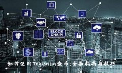 如何使用Tokenim查币：全面指南与技巧