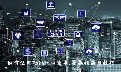 如何使用Tokenim查币：全面指南与技巧