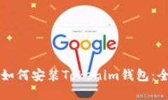 苹果手机如何安装Tokenim钱包：全方位指南