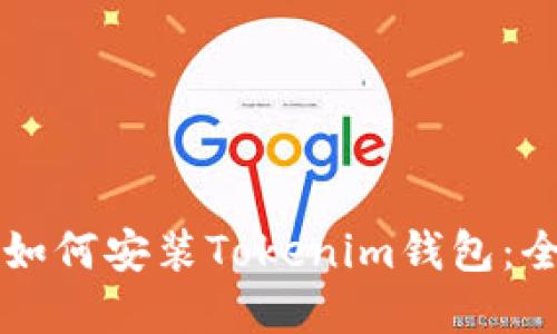 苹果手机如何安装Tokenim钱包：全方位指南