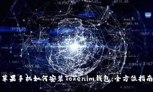 苹果手机如何安装Tokenim钱包：全方位指南
