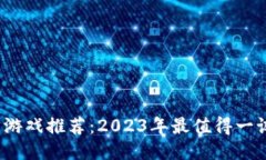 区块链跑步游戏推荐:2023年最值得一试的热门游