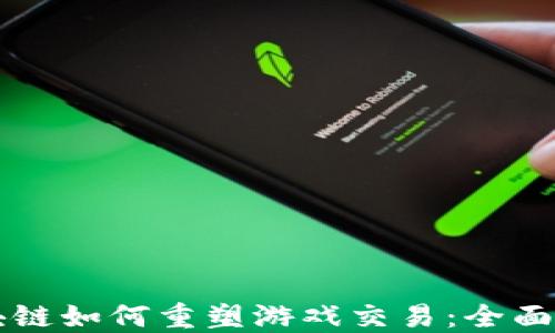 区块链如何重塑游戏交易:全面指南