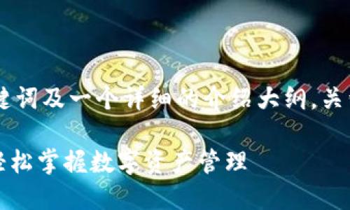 以下是适合推广并符合的、关键词及一个详细的介绍大纲，关于“Tokenim操作步骤”的内容。

Tokenim操作步骤详解：助你轻松掌握数字资产管理