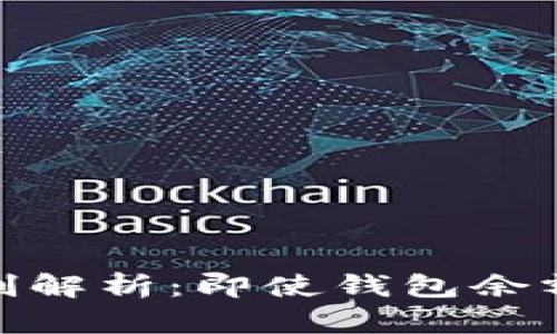 Tokenim钱包空投机制解析：即使钱包余额为零，如何接收空投？