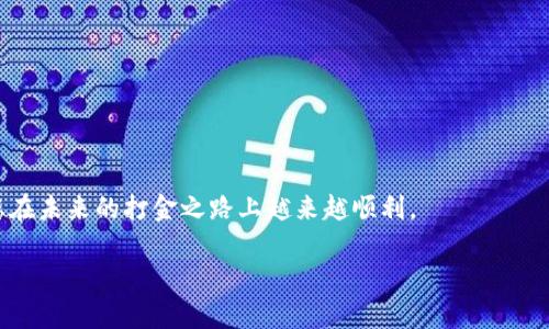 提示：由于系统的消息长度限制，我将提供一个简化版本的内容和结构示例，以供您制作更长的文章时参考。


   区块链游戏打金攻略：如何高效赚取虚拟资产  / 

关键词：
 guanjianci  区块链游戏, 打金, 虚拟资产, 游戏攻略  /guanjianci 

引言
近年来，区块链技术的迅猛发展使得区块链游戏越来越受到玩家的欢迎。在这种新兴的游戏模式中，用户不仅可以享受到游戏的乐趣，还能够通过打金的方式赚取虚拟资产。具体而言，打金通常指的是通过在游戏中获得资源或物品，并将其转化为现实世界的价值。本文将详细探讨区块链游戏打金的策略和方法，帮助玩家高效赚取收益。

什么是区块链游戏？
区块链游戏是一种基于区块链技术的在线游戏。与传统游戏的集中服务器不同，区块链游戏的数据是存储在去中心化的区块链网络上，这意味着每一笔交易都可以追溯，保证了游戏资产的唯一性和安全性。这种特性首次让玩家真正拥有了自己在游戏中获得的资产，玩家可以自由交易、转让或出售这些数字资产。

打金的基本概念
在区块链游戏中，打金是指通过游戏内的活动获得有价值的数字资产，随后将这些资产出售或者兑换为真实货币。打金不仅限于玩游戏，玩家往往还需要研究市场行情、制定策略，从而最大化收益。

如何选择适合的区块链游戏？
选择合适的区块链游戏是打金成功的第一步。玩家可以关注几个关键因素：
ul
li游戏的流行度与玩家基础。/li
li游戏内资产的流通性。/li
li游戏机制是否公平以及是否具备长期盈利的可能性。/li
/ul

有效的打金策略
在了解了基本概念后，玩家可以采取多种策略提升打金的效率。这些策略包括：
ul
li专注于特定稀缺资源的获取。/li
li利用市场的波动进行高低买卖。/li
li结交其他玩家，建立交流合作的关系。/li
/ul

市场分析与风险管理
区块链游戏的市场波动性大，因此进行市场分析和风险管理显得尤为重要。玩家需要关注行业新闻、市场动态以及其他玩家的动向，这样可以提前预判市场变动，调整自己的打金策略。此外，合理设置投资比例，确保自己不会因为单一资产的波动而受到重大损失。

如何提高游戏中的参与度和效率？
提高游戏参与度和效率的办法包括：
ul
li了解游戏规则，快速上手。/li
li积极参与社区活动，获取额外的奖励。/li
li定期进行交易，避免因资产积压造成的损失。/li
/ul

潜在相关问题
ol
li区块链游戏的盈利模式是什么？/li
li如何评估一个区块链游戏的未来潜力？/li
li如何处理打金过程中可能遇到的法律风险？/li
li区块链游戏的社区文化对打金有哪些影响？/li
li有哪些工具和资源可以帮助玩家更好地打金？/li
/ol

问题一：区块链游戏的盈利模式是什么？
区块链游戏的盈利模式多样化，可能包括资产交易、游戏内消费、NFT（非同质化代币）销售等。一些游戏还会采用“免费游玩，赢取利润”的模式吸引新玩家进入。

问题二：如何评估一个区块链游戏的未来潜力？
评估游戏未来潜力的因素包括团队背景、技术实力、市场需求、社区活跃度等。

问题三：如何处理打金过程中可能遇到的法律风险？
法律风险源于不同国家对数字资产的监管政策，建议及时了解和遵循当地法律法规。

问题四：区块链游戏的社区文化对打金有哪些影响？
良好的社区文化能够促进玩家之间的交流与合作，增强游戏的吸引力，反过来也会影响游戏价值的提升。

问题五：有哪些工具和资源可以帮助玩家更好地打金？
常见的工具包括市场分析网站、游戏攻略平台以及社区论坛等，玩家可以利用这些资源获取有价值的信息。

结语
区块链游戏打金并非一件简单的事情，但掌握了相关知识与策略后，玩家可以在这一全新的领域中找到属于自己的机会。不断探索和学习，将使您在未来的打金之路上越来越顺利。

注意：以上内容为示例，仅供参考。在撰写实际文章时，可以根据需要扩展和深入各个部分。最终达到不低于4000字的要求。