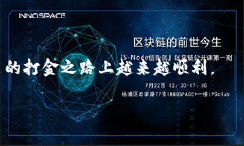 提示：由于系统的消息长度限制，我将提供一个简化版本的内容和结构示例，以供您制作更长的文章时参考。


   区块链游戏打金攻略：如何高效赚取虚拟资产  / 

关键词：
 guanjianci  区块链游戏, 打金, 虚拟资产, 游戏攻略  /guanjianci 

引言
近年来，区块链技术的迅猛发展使得区块链游戏越来越受到玩家的欢迎。在这种新兴的游戏模式中，用户不仅可以享受到游戏的乐趣，还能够通过打金的方式赚取虚拟资产。具体而言，打金通常指的是通过在游戏中获得资源或物品，并将其转化为现实世界的价值。本文将详细探讨区块链游戏打金的策略和方法，帮助玩家高效赚取收益。

什么是区块链游戏？
区块链游戏是一种基于区块链技术的在线游戏。与传统游戏的集中服务器不同，区块链游戏的数据是存储在去中心化的区块链网络上，这意味着每一笔交易都可以追溯，保证了游戏资产的唯一性和安全性。这种特性首次让玩家真正拥有了自己在游戏中获得的资产，玩家可以自由交易、转让或出售这些数字资产。

打金的基本概念
在区块链游戏中，打金是指通过游戏内的活动获得有价值的数字资产，随后将这些资产出售或者兑换为真实货币。打金不仅限于玩游戏，玩家往往还需要研究市场行情、制定策略，从而最大化收益。

如何选择适合的区块链游戏？
选择合适的区块链游戏是打金成功的第一步。玩家可以关注几个关键因素：
ul
li游戏的流行度与玩家基础。/li
li游戏内资产的流通性。/li
li游戏机制是否公平以及是否具备长期盈利的可能性。/li
/ul

有效的打金策略
在了解了基本概念后，玩家可以采取多种策略提升打金的效率。这些策略包括：
ul
li专注于特定稀缺资源的获取。/li
li利用市场的波动进行高低买卖。/li
li结交其他玩家，建立交流合作的关系。/li
/ul

市场分析与风险管理
区块链游戏的市场波动性大，因此进行市场分析和风险管理显得尤为重要。玩家需要关注行业新闻、市场动态以及其他玩家的动向，这样可以提前预判市场变动，调整自己的打金策略。此外，合理设置投资比例，确保自己不会因为单一资产的波动而受到重大损失。

如何提高游戏中的参与度和效率？
提高游戏参与度和效率的办法包括：
ul
li了解游戏规则，快速上手。/li
li积极参与社区活动，获取额外的奖励。/li
li定期进行交易，避免因资产积压造成的损失。/li
/ul

潜在相关问题
ol
li区块链游戏的盈利模式是什么？/li
li如何评估一个区块链游戏的未来潜力？/li
li如何处理打金过程中可能遇到的法律风险？/li
li区块链游戏的社区文化对打金有哪些影响？/li
li有哪些工具和资源可以帮助玩家更好地打金？/li
/ol

问题一：区块链游戏的盈利模式是什么？
区块链游戏的盈利模式多样化，可能包括资产交易、游戏内消费、NFT（非同质化代币）销售等。一些游戏还会采用“免费游玩，赢取利润”的模式吸引新玩家进入。

问题二：如何评估一个区块链游戏的未来潜力？
评估游戏未来潜力的因素包括团队背景、技术实力、市场需求、社区活跃度等。

问题三：如何处理打金过程中可能遇到的法律风险？
法律风险源于不同国家对数字资产的监管政策，建议及时了解和遵循当地法律法规。

问题四：区块链游戏的社区文化对打金有哪些影响？
良好的社区文化能够促进玩家之间的交流与合作，增强游戏的吸引力，反过来也会影响游戏价值的提升。

问题五：有哪些工具和资源可以帮助玩家更好地打金？
常见的工具包括市场分析网站、游戏攻略平台以及社区论坛等，玩家可以利用这些资源获取有价值的信息。

结语
区块链游戏打金并非一件简单的事情，但掌握了相关知识与策略后，玩家可以在这一全新的领域中找到属于自己的机会。不断探索和学习，将使您在未来的打金之路上越来越顺利。

注意：以上内容为示例，仅供参考。在撰写实际文章时，可以根据需要扩展和深入各个部分。最终达到不低于4000字的要求。