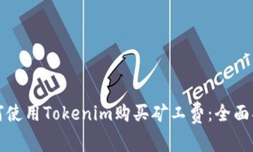 如何使用Tokenim购买矿工费：全面指南