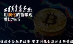 区块链探索金融新场景:变革传统金融体系的前