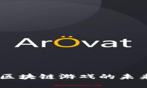 金游链:区块链游戏的未来与机遇