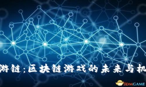 金游链:区块链游戏的未来与机遇