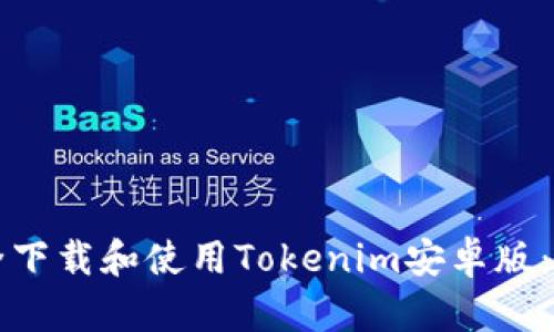 如何安全下载和使用Tokenim安卓版：全面指南