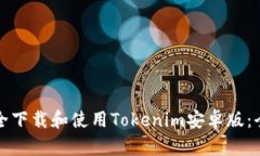 如何安全下载和使用Tokenim安卓版：全面指南