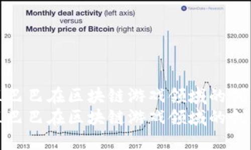 探讨阿里巴巴在区块链游戏领域的创新与发展
探讨阿里巴巴在区块链游戏领域的创新与发展