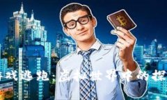 区块链游戏逃跑:虚拟世界中的探索与挑战