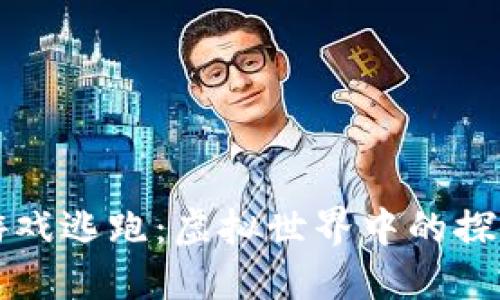 区块链游戏逃跑:虚拟世界中的探索与挑战