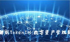 全面解析TokenIM：数字资产管理新趋势