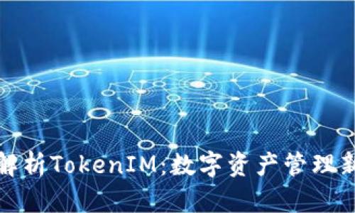 全面解析TokenIM：数字资产管理新趋势