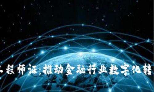 区块链金融工程师证:推动金融行业数字化转型的关键证书