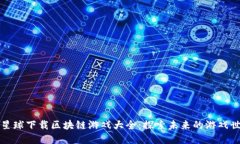 喵星球下载区块链游戏大全:探索未来的游戏世
