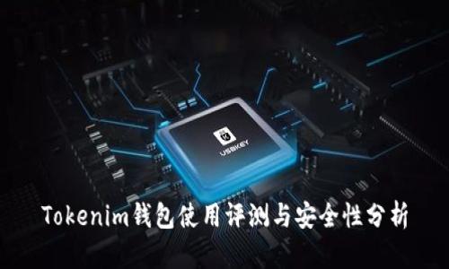 Tokenim钱包使用评测与安全性分析