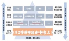 腾讯区块链游戏Z注册全攻略:轻松上手,畅玩数