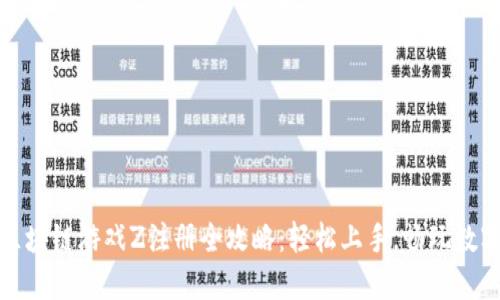 腾讯区块链游戏Z注册全攻略:轻松上手,畅玩数字世界