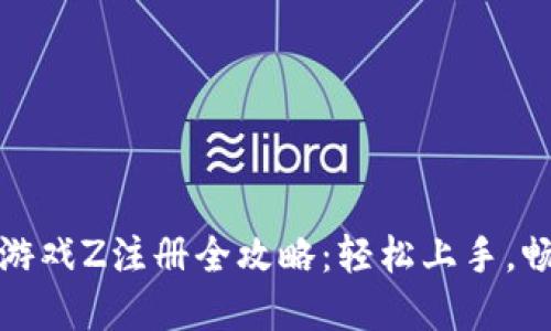 腾讯区块链游戏Z注册全攻略:轻松上手,畅玩数字世界
