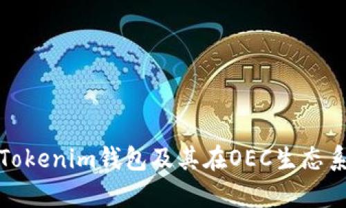 : 全面解析Tokenim钱包及其在OEC生态系统中的应用