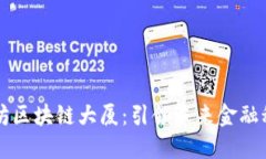 交子金融梦工坊区块链大厦:引领未来金融科技