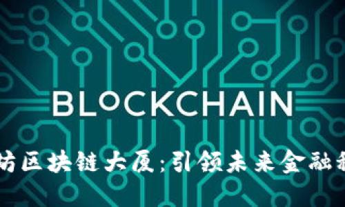 交子金融梦工坊区块链大厦:引领未来金融科技的创新中心