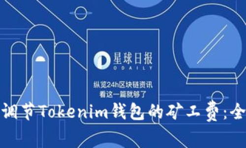 : 如何调节Tokenim钱包的矿工费：全面指南