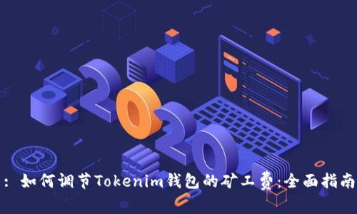 : 如何调节Tokenim钱包的矿工费：全面指南