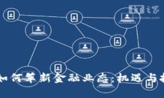 区块链如何革新金融业态:机遇与挑战解析