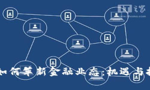 区块链如何革新金融业态:机遇与挑战解析