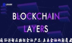 通俗讲解区块链金融产品:未来金融的颠覆者