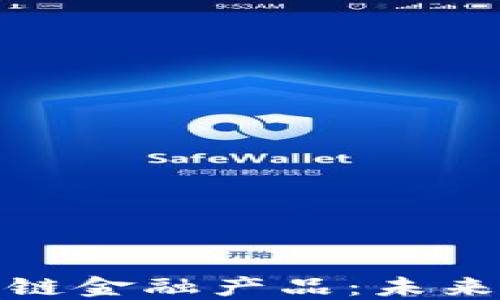 通俗讲解区块链金融产品:未来金融的颠覆者