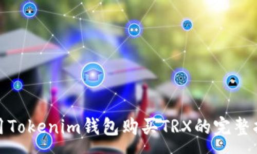 :
使用Tokenim钱包购买TRX的完整指南