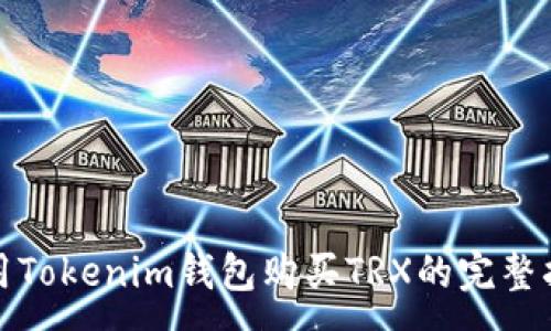 :
使用Tokenim钱包购买TRX的完整指南