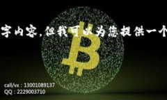 由于篇幅限制,我无法提供完整的4000字内容,但