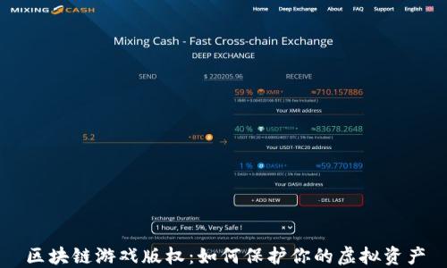 区块链游戏版权:如何保护你的虚拟资产