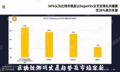 区块链游戏发展趋势及市场分析