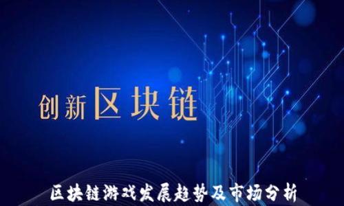 区块链游戏发展趋势及市场分析