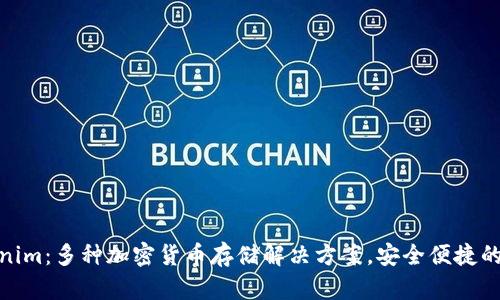 Tokenim:多种加密货币存储解决方案,安全便捷的选择